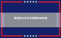 家里的东北方位应该摆放什么颜色的东西（家里的东南方向应该摆放什么东西）