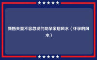 新婚夫妻不容忽视的助孕家居风水（家居助孕风水）