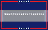 家居装修色彩禁忌（家居装修色彩运用禁忌）