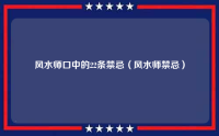 风水师口中的22条禁忌（风水师禁忌）