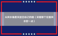 从风水角度买适合自己的楼（买楼那个位置风水好一点）