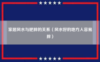 家居风水与肥胖的关系（风水好的地方人容易胖）